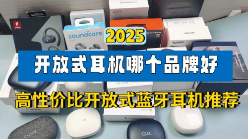 牌好？百元高性价比开放式蓝牙耳机推荐开元棋牌网站2025开放式耳机哪个品(图6)