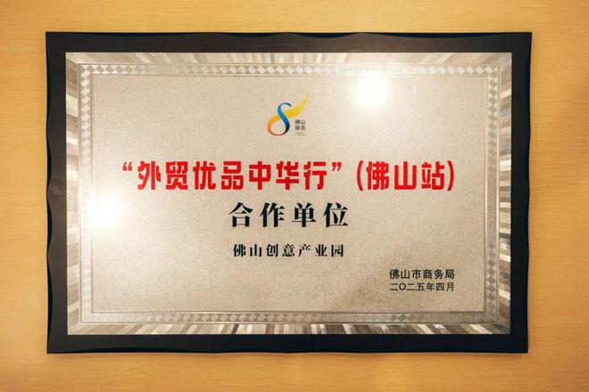 产业园打造佛山外贸优品内销平台开元棋牌线上线下贯通 佛山创意(图5)